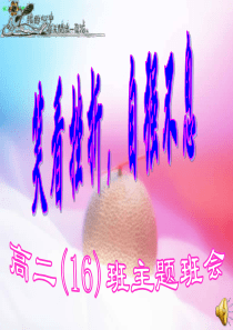 (李)笑看挫折_主题班会课件