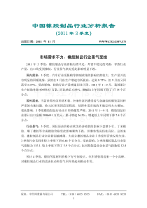 XXXX年第三季度中国橡胶制品行业分析报告
