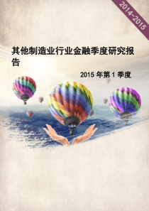 其他制造业行业金融季度研究报告XXXX年第1季度