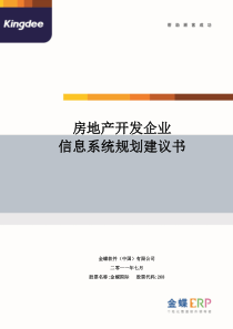 房地产开发企业信息化项目规划建议