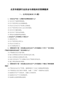 北京市旅游行业安全与保险知识竞赛题库_4