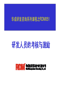 《研发人员的考核与激励》课件