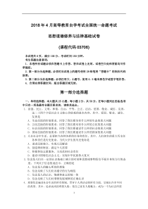 2018年4月自考03706思想道德修养与法律基础试卷及答案解释