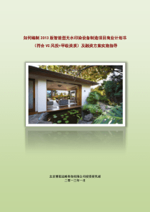 如何编制2013版智能型无水印染设备制造项目商业计划书(符合VC风投+甲级资质)及融资方案实施指导