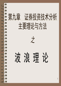 股市分析波浪理论