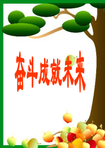 奋斗成就未来2