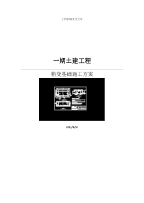 箱变基础施工方案