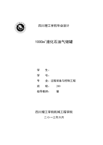 1000m3液化石油气储罐设计说明书(删减版)