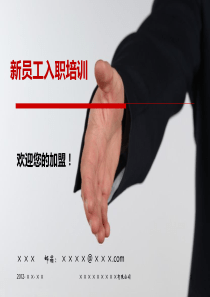 新员工入职培训(实用模板)
