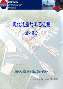 新员工入职培训--现代造船的工艺流程
