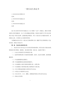 股东一致行动人协议书