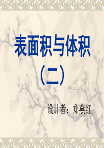 六年级奥数课件(28周表面积与体积(二)-)