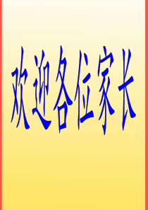 六年级学困生家长反馈会