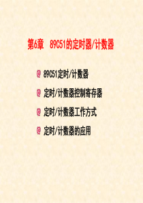 第6章_89C51的定时器计数器