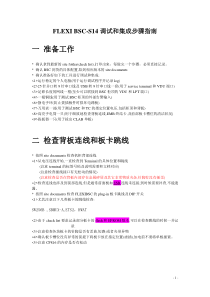 FLEXI-BSC调试集成总结-修订版