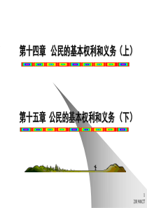 02-4-5第二编--宪法基本制度(第十四-十五章-公民的基本