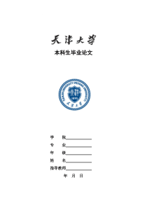 天津大学本科生毕业论文模板