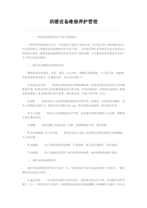 供暖设备维修养护管理