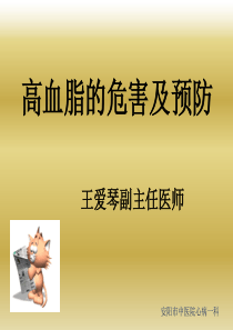 高血脂的危害和预防