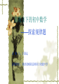 高观点下的初中数学―探索规律题