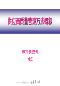 供应商质量管理方法概叙