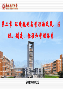 02-第二章环境规划与和管理的政策、法规、制度、标准