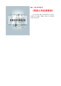 MBA培训绝好讲义《跨国公司经营管理》