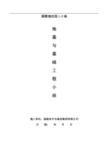 1-3栋地基与基础分部工程施工小结