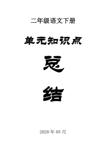 小学语文部编版二年级下册全册单元知识小结