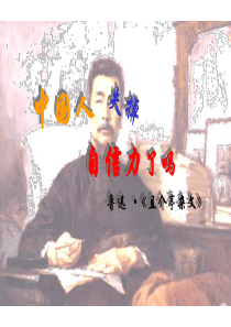 中国人失掉自信力了吗4