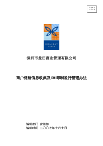025-商户促销信息收集及DM印制发行管理办法