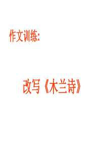 改写木兰诗