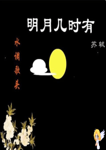 水调歌头明月几时有1