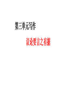 第三单元写作议论要言之有据5