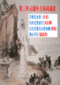 第三单元课外古诗词诵读主课件