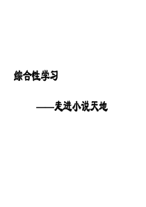 第四单元综合性学习走进小说天地7