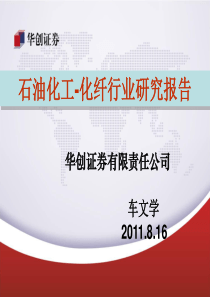 化纤行业报告(车文学)