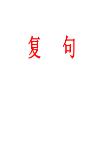 部编语文九年级上册汉语知识九上汉语知识复句主课件