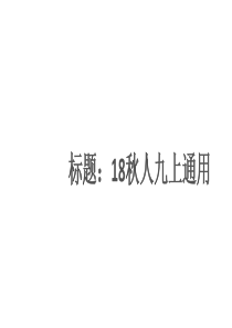 部编语文九年级上学期第四单元检测卷