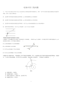 电场中的三线问题