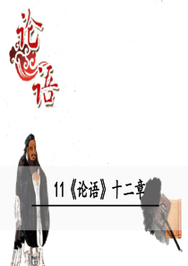 11论语十二章人教部编初中语文七年级上册教学课件