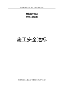 文明工地资料-第二部分-施工安全达标