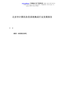 北京市计算机信息系统集成行业发展报告