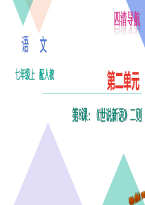 2016年8世说新语二则练习题及答案下载