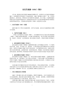 光交叉连接(OXC)简介