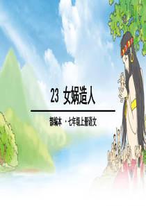 23女娲造人