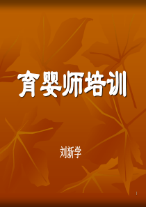 0-3岁婴儿心理发展特点及教育
