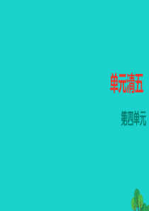 人教版2016年七年级上册语文第4单元ppt四清课件含答案