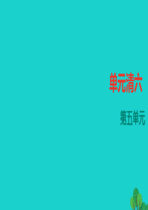 人教版2016年七年级上册语文第5单元ppt四清课件含答案