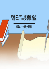 写作3写人要抓住特点